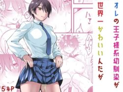 d_565474pr オレの王子様系幼馴染が世界一かわいいんだが|蛍光党