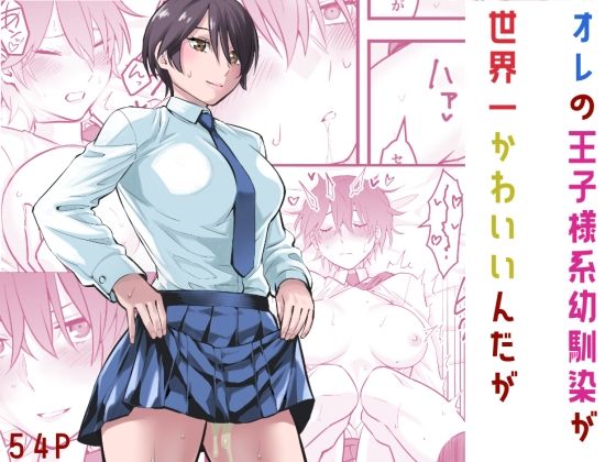 オレの王子様系幼馴染が世界一かわいいんだが｜蛍光党