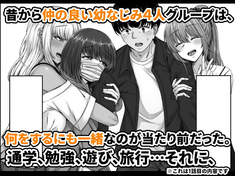 幼なじみハーレムから始まる恋人性活〜巨乳黒ギャル幼なじみとたっぷりイかせあった一週間の同棲性活〜｜せびれ