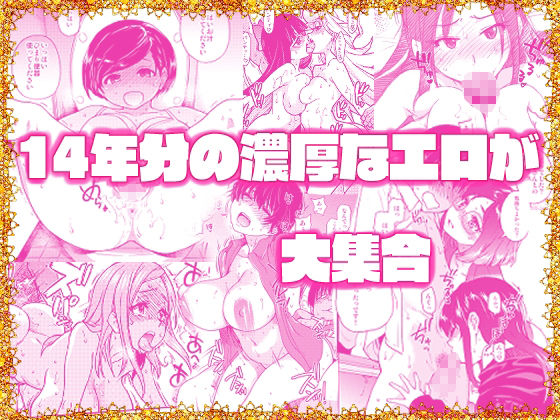 翁計画師走の翁総集編｜翁計画