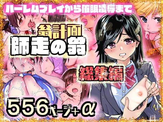 翁計画師走の翁総集編｜翁計画