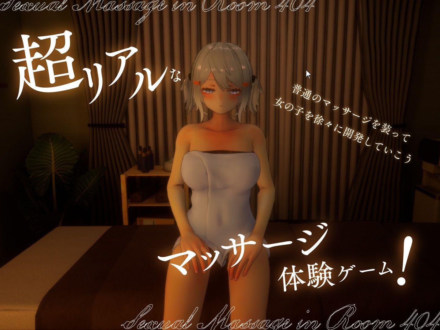 404号室の性感マッサージ｜シン・ギュラリティー