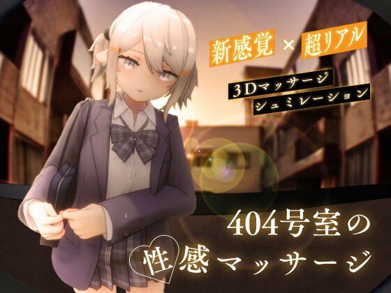 404号室の性感マッサージ｜シン・ギュラリティー