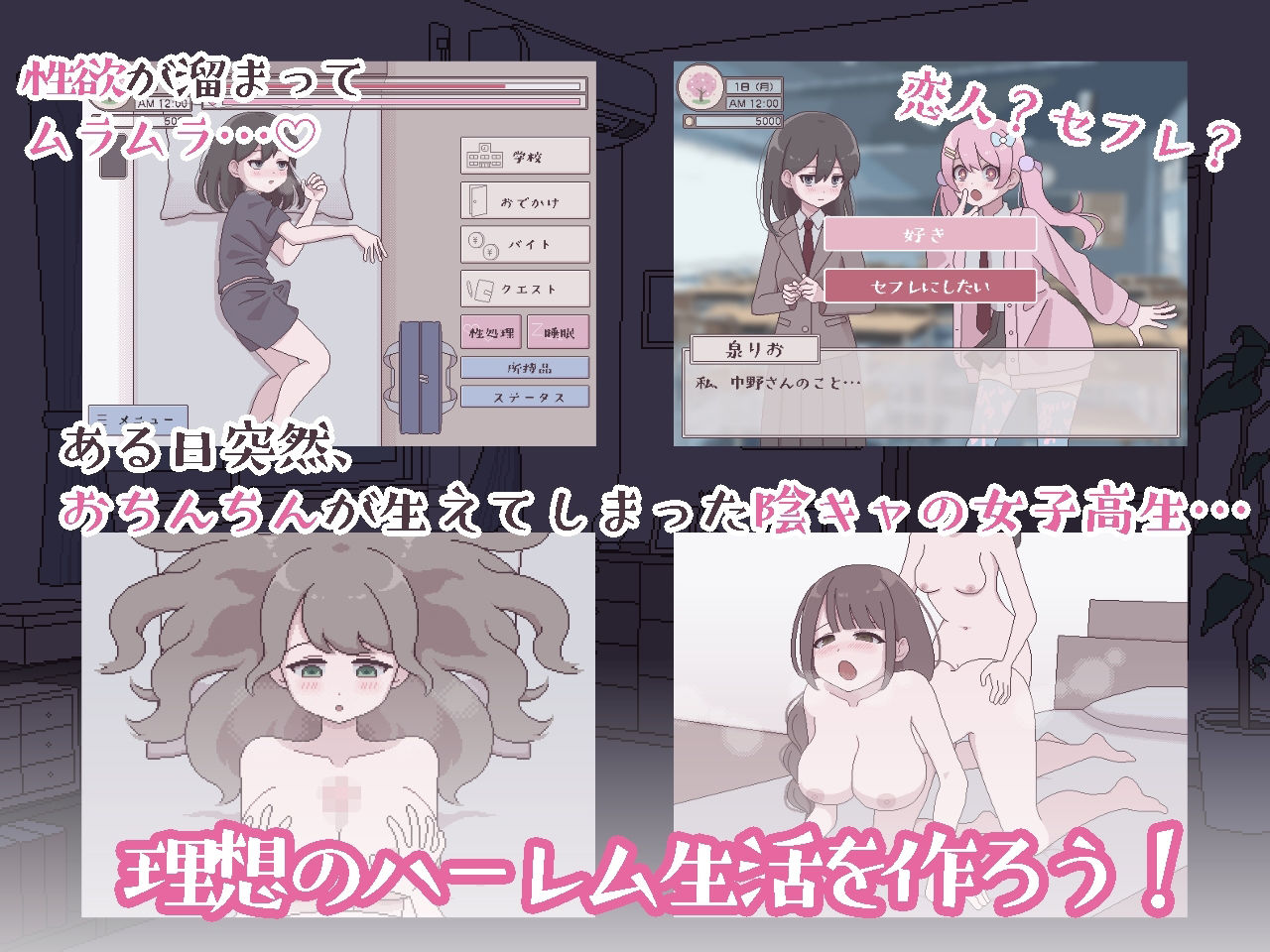 ふたモテ生活 〜ふたなり陰キャのハーレムシミュレーション〜｜鹿肉
