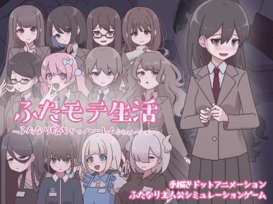 ふたモテ生活 〜ふたなり陰キャのハーレムシミュレーション〜｜鹿肉