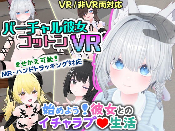 バーチャル彼女VR コットン【VR/非VR両対応】｜useros