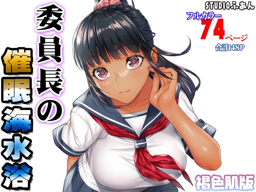 褐色肌版 委員長の催●海水浴|STUDIOふあん 褐色肌版 委員長の催●海水浴|STUDIOふあん