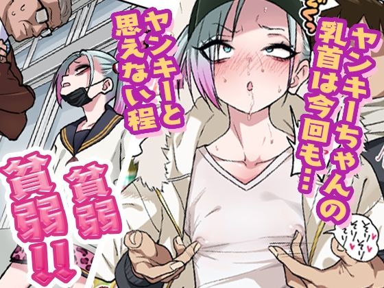 ツンツンヤンキーちゃんは弱々乳首をいじれば結構なんでもヤらせてくれる3|ぐじら4号 ツンツンヤンキーちゃんは弱々乳首をいじれば結構なんでもヤらせてくれる3|ぐじら4号