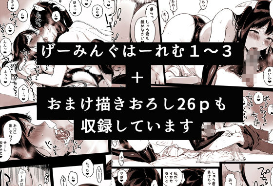 げーみんぐはーれむ総集編I｜笹森トモエ