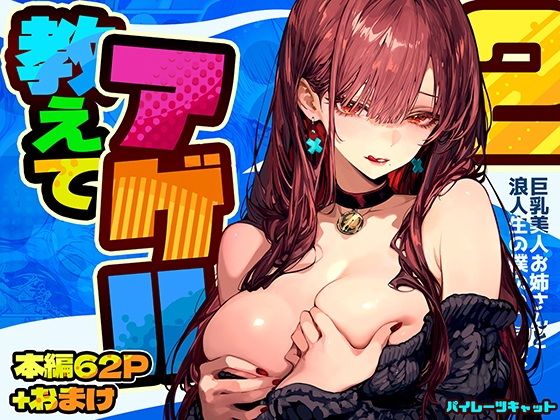 教えてアゲル2〜巨乳美人お姉さんと浪人生の僕の○○○なお話〜|パイレーツキャット 教えてアゲル2〜巨乳美人お姉さんと浪人生の僕の○○○なお話〜|パイレーツキャット