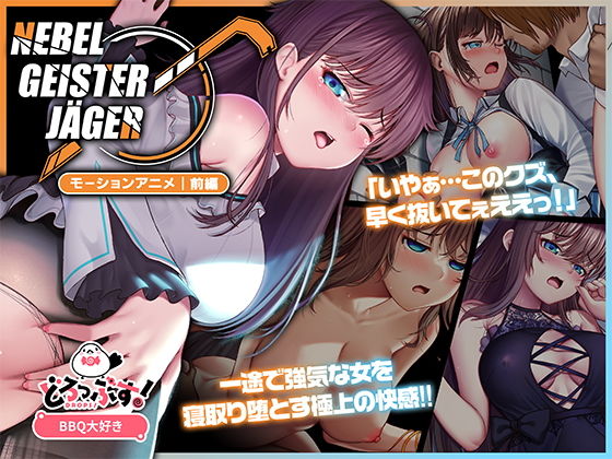 Nebel Geisterjäger 〜 始まりの子羊 モーションアニメ(前編)|BBQ大好き Nebel Geisterjäger 〜 始まりの子羊 モーションアニメ(前編)|BBQ大好き