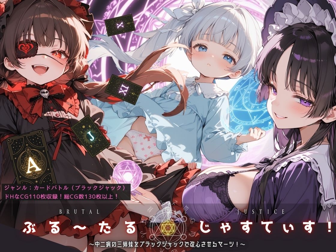 ぶる〜たるじゃすてぃす! 〜中二病の三姉妹をブラックジャックで改心させるヤーツ!〜|イカ腹友の会 ぶる〜たるじゃすてぃす! 〜中二病の三姉妹をブラックジャックで改心させるヤーツ!〜|イカ腹友の会