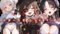 【実姉妹3P】姉×妹と禁断の×××× 〜姉妹に音声作品好きがバレて両耳が幸せになる甘々セックス〜｜ゆうとぴゅあ
