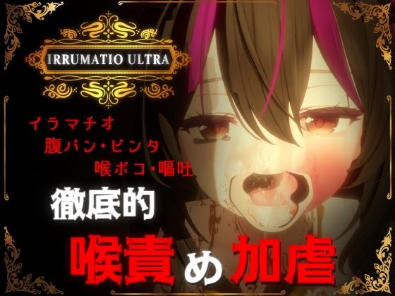 IRRUMATIO ULTRA｜おぱんてぃおぱんてぃ