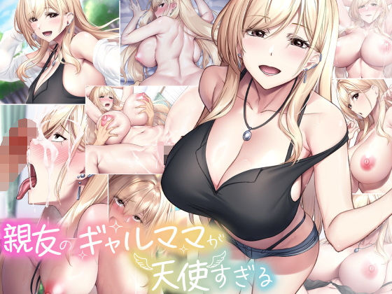 親友のギャルママが天使すぎる｜どぅ（なのはなジャム）