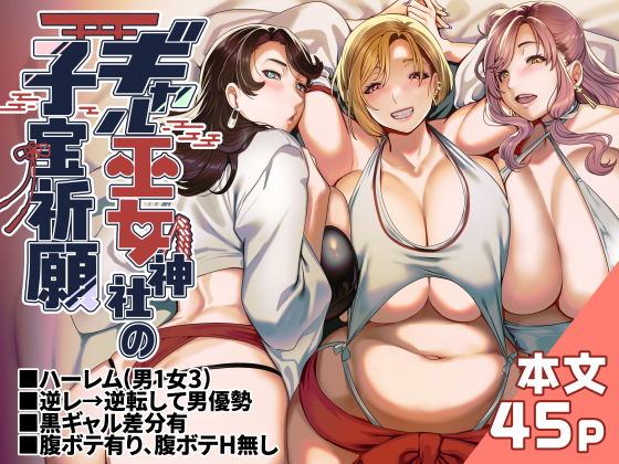 ギャル巫女神社の子宝祈願｜ホークビット