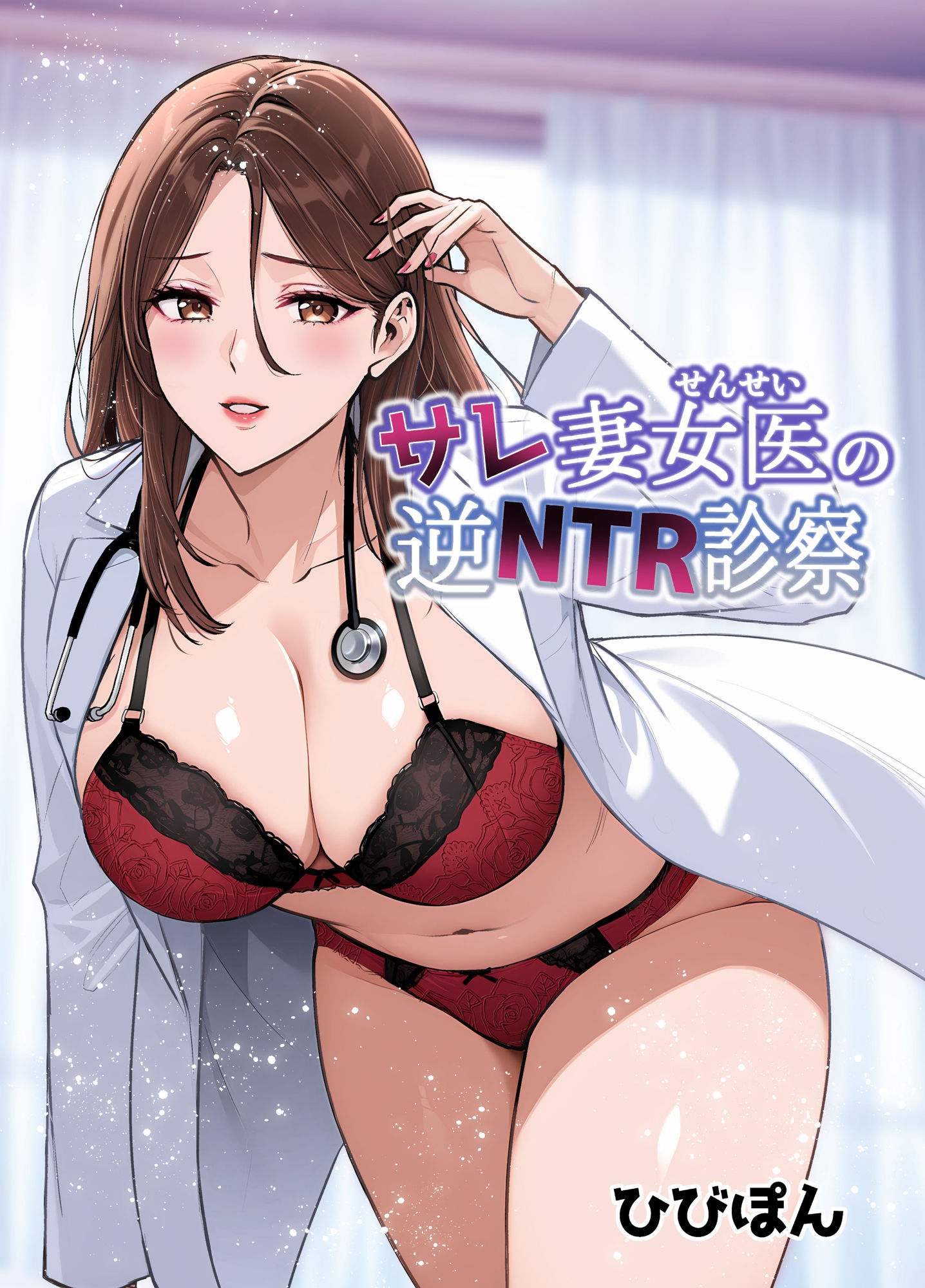 サレ妻女医の逆NTR診察|ひびぽん サレ妻女医の逆NTR診察|ひびぽん
