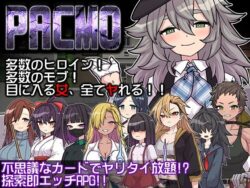 PACMO〜ドコでもナンでもダレとでも！？全ての女と身勝手SEX！！〜｜くんかくんか帝国