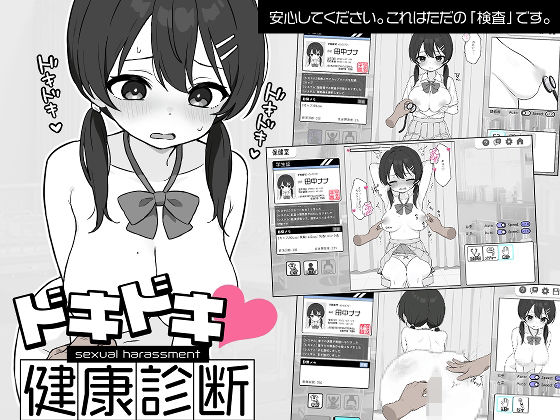 ドキドキ!セクハラ健康診断|ツインテール教 ドキドキ!セクハラ健康診断|ツインテール教