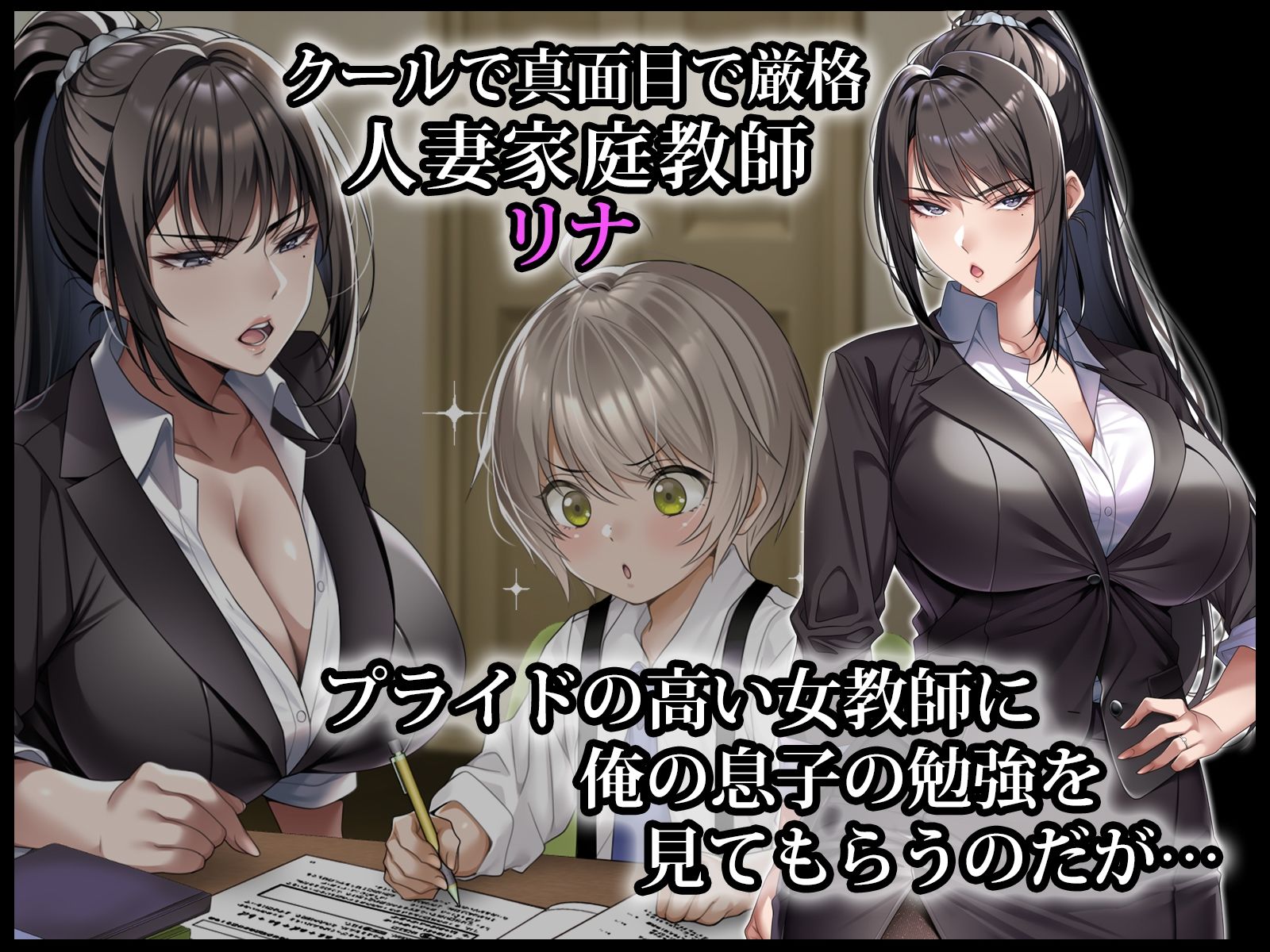 クールな人妻家庭教師を寝取って孕ませた話｜アイチルワークス