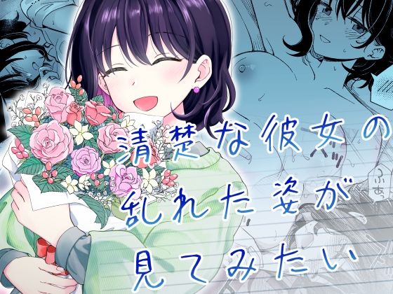 清楚な彼女の乱れた姿が見てみたい｜ヒロ広野