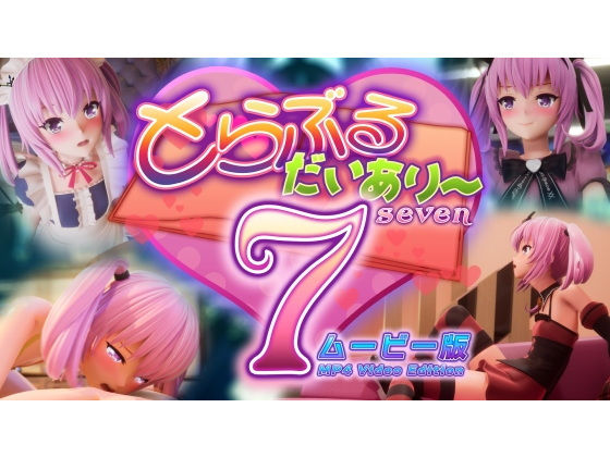 とらぶるだいあり〜7 ムービー版｜マーマレード★スター