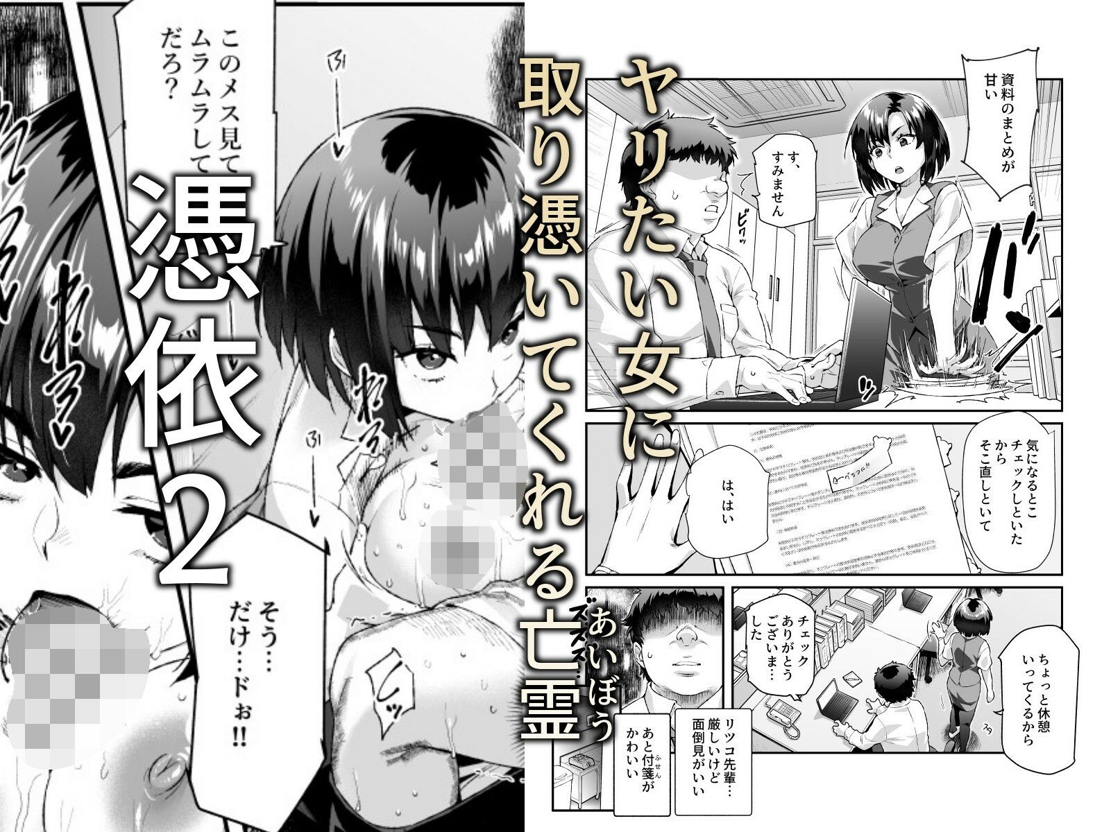 憑依2 家に居た亡霊？がオレに懐いてメス♀憑れてきた件EX2｜にゅう工房
