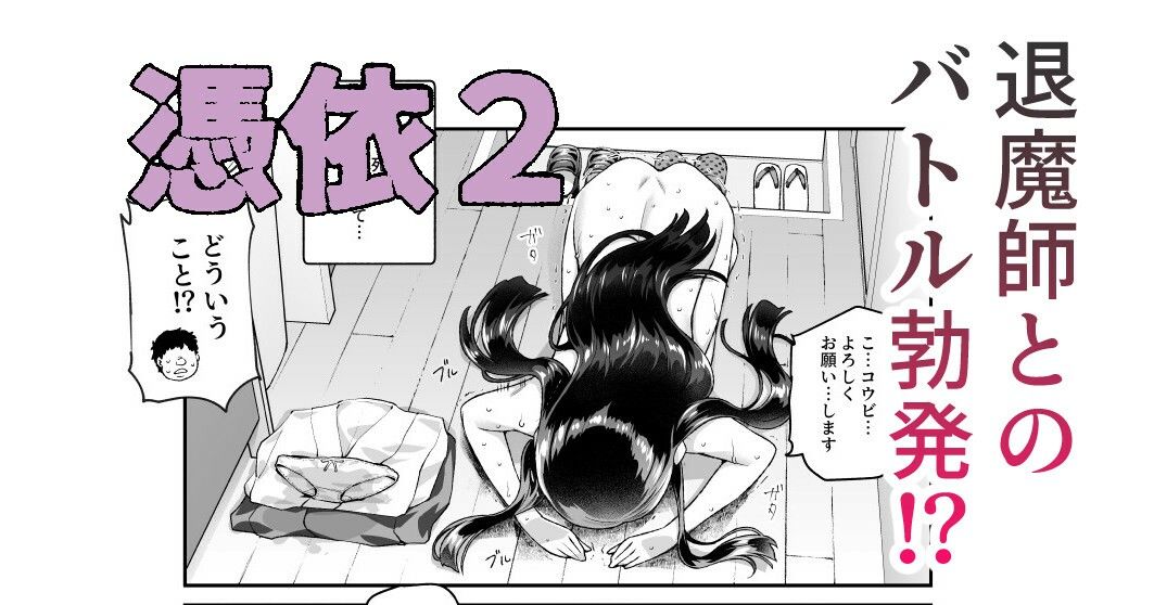 憑依2 家に居た亡霊？がオレに懐いてメス♀憑れてきた件EX2｜にゅう工房