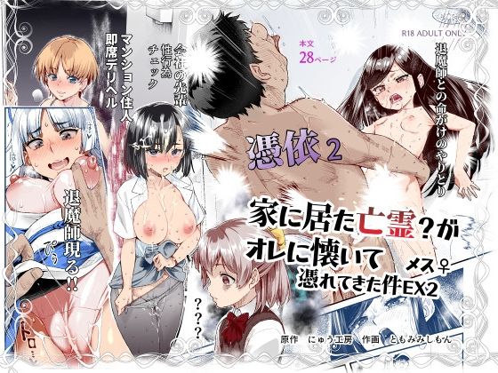 憑依2 家に居た亡霊？がオレに懐いてメス♀憑れてきた件EX2｜にゅう工房