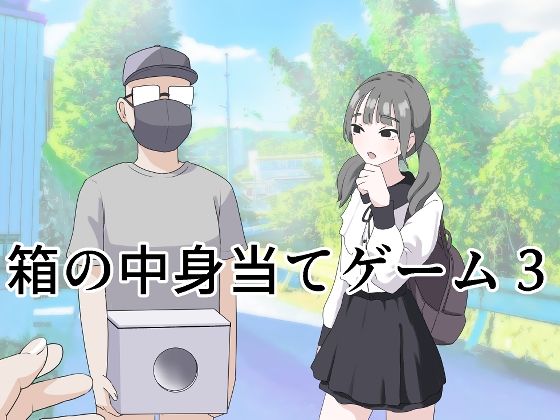 箱の中身当てゲーム3｜マンボー