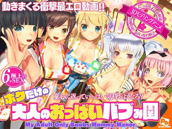 ボクだけの大人のおっぱいバブみ園｜ぽこも