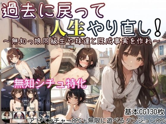 過去に戻って人生やり直し！ 〜無知っ娘同級生や妹達と既成事実を作れ〜｜しろよもぎ工房