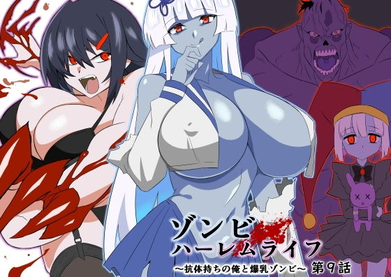 ゾンビハーレムライフ〜抗体持ちの俺と爆乳ゾンビ〜 第九話｜サークル影武者