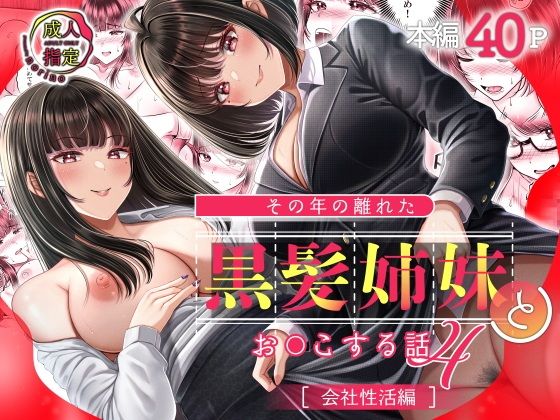 その年の離れた黒髪姉妹とお〇こする話4〜会社性活編〜｜norino