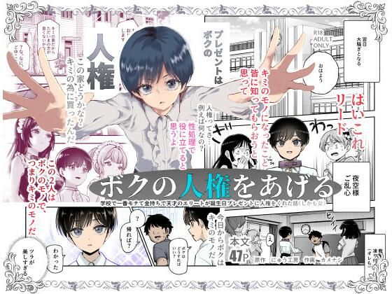 ボクの人権をあげるEX 学校で一番モテて金持ちで天才のエリートが誕生日プレゼントに人権をくれた話（しかも女）｜にゅう工房