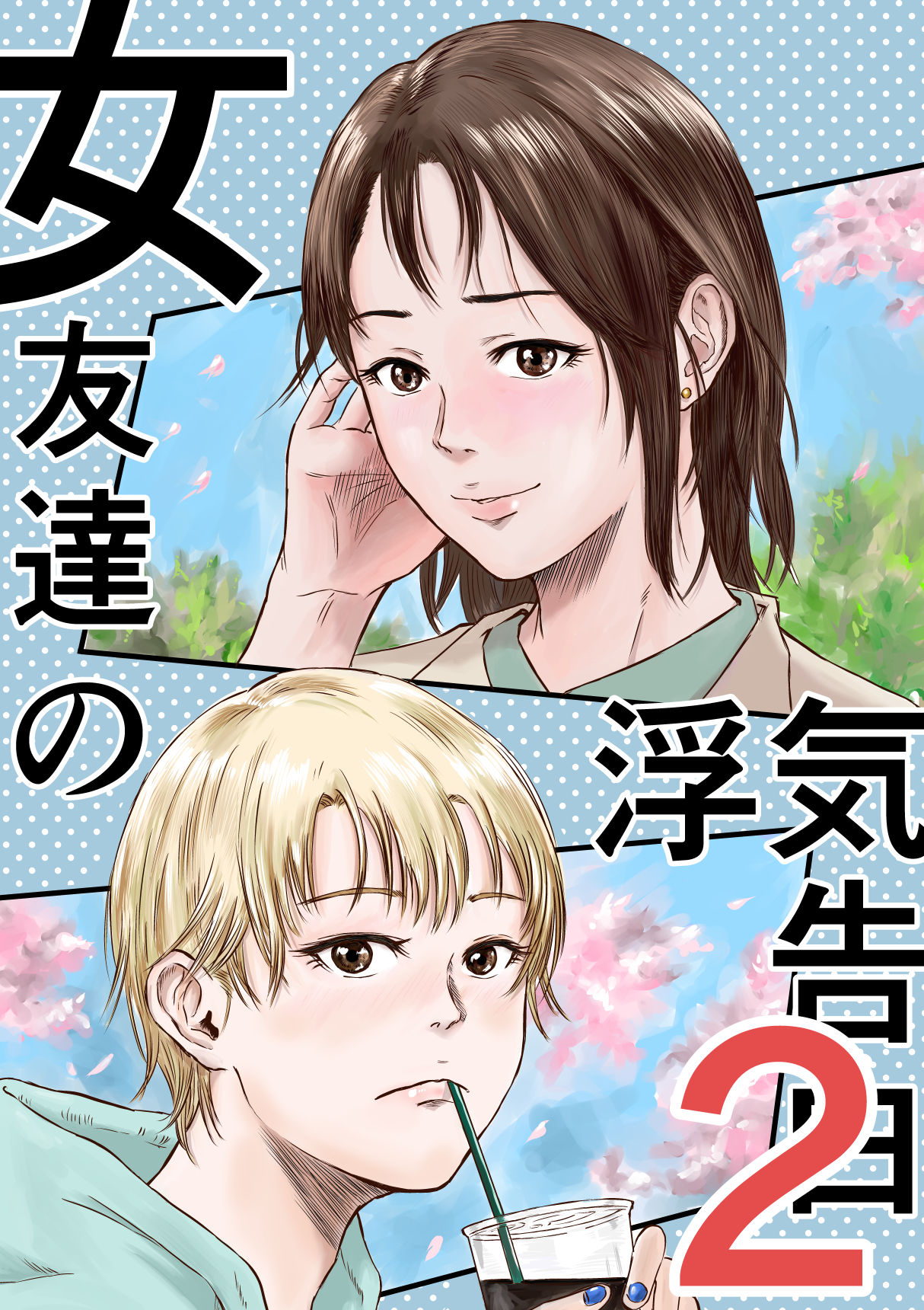 女友達の浮気告白2|デカマツ 女友達の浮気告白2|デカマツ