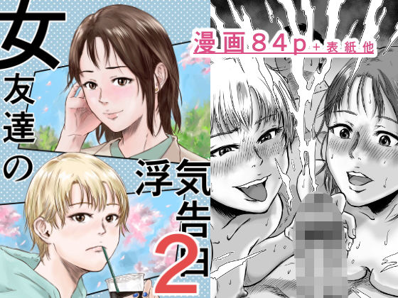 女友達の浮気告白2｜デカマツ