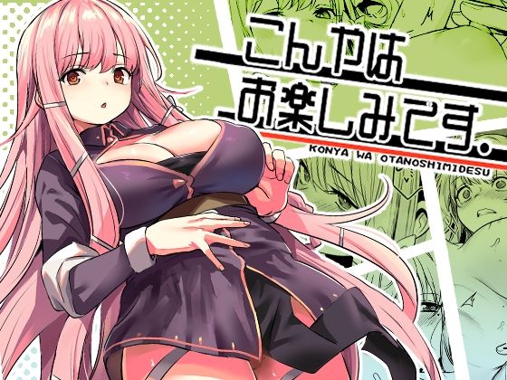 こんやはお楽しみです。｜いっきづか