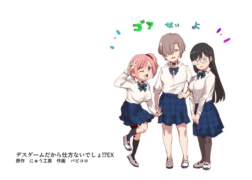 デスゲームだから仕方ないでしょ！？EX1限目 嫌がってんじゃないわよ！？いやオレは別に嫌がってない件｜にゅう工房