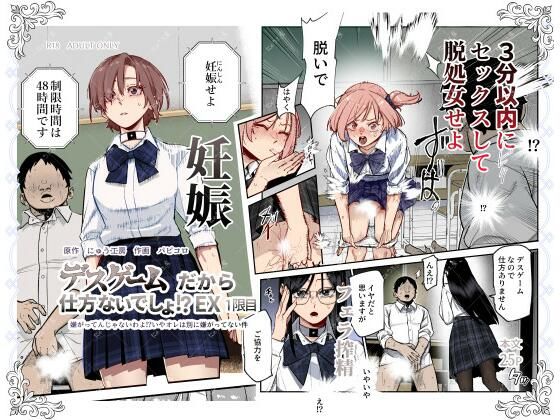 デスゲームだから仕方ないでしょ！？EX1限目 嫌がってんじゃないわよ！？いやオレは別に嫌がってない件｜にゅう工房