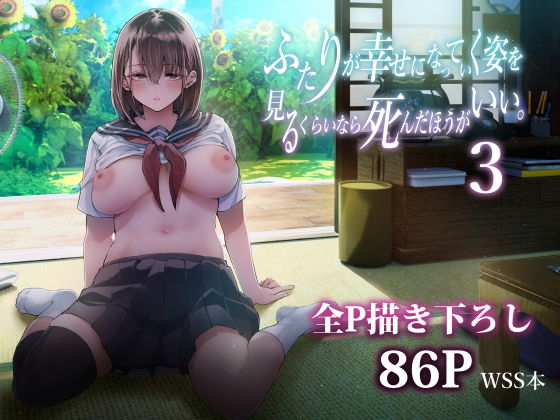 ふたりが幸せになっていく姿を見るくらいなら死んだほうがいい。3|茶菓山しん太 ふたりが幸せになっていく姿を見るくらいなら死んだほうがいい。3|茶菓山しん太