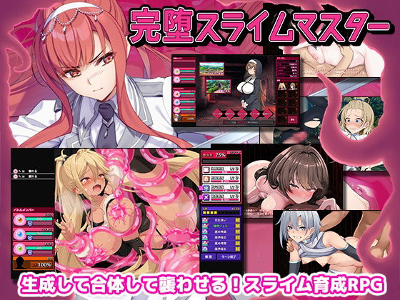 完堕スライムマスター｜くいん丸