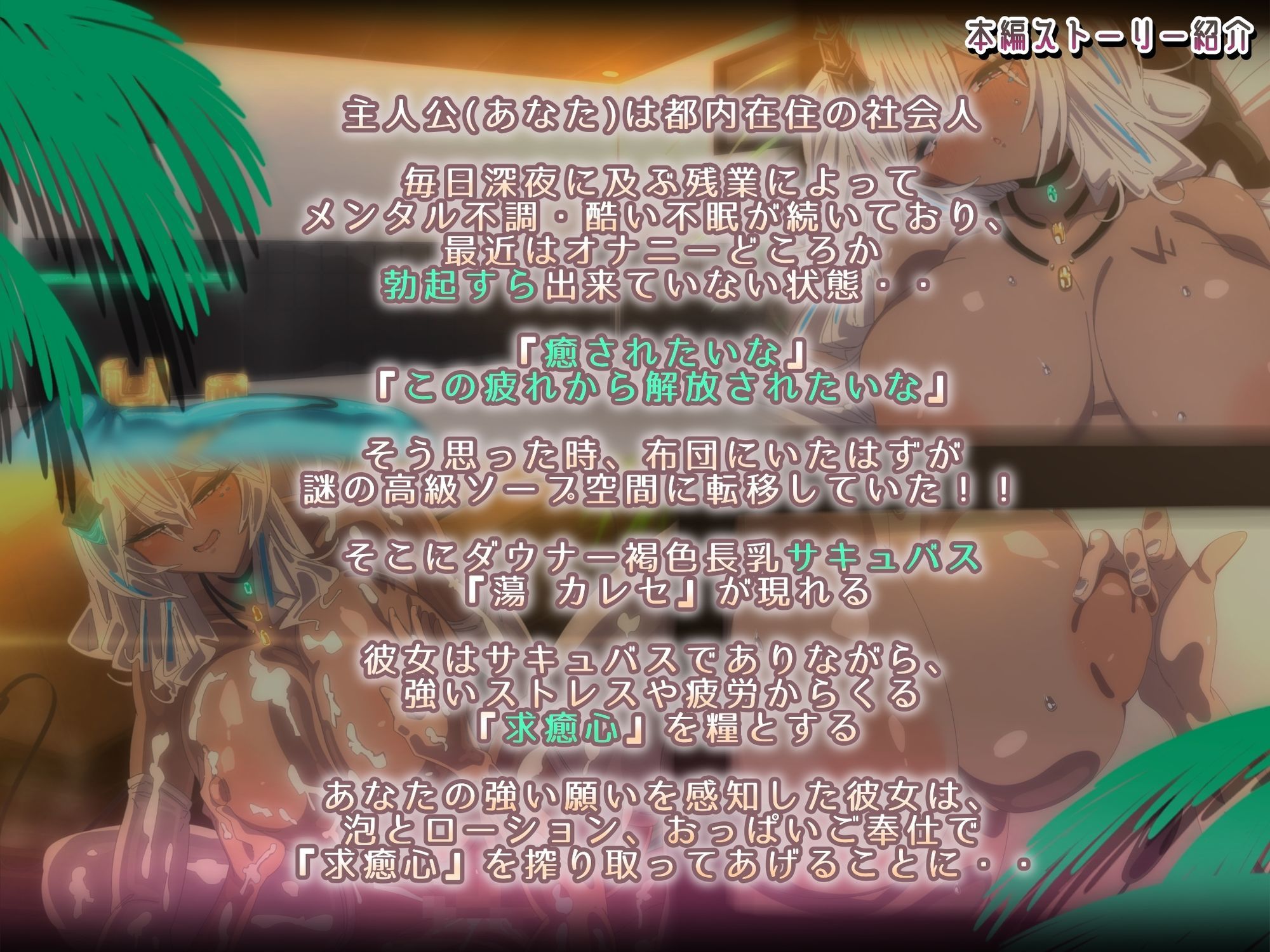 褐色ダウナーなキミ専属長乳サキュバスの甘々洗体奉仕スパ【2Dアニメ作品】｜Zenokidon