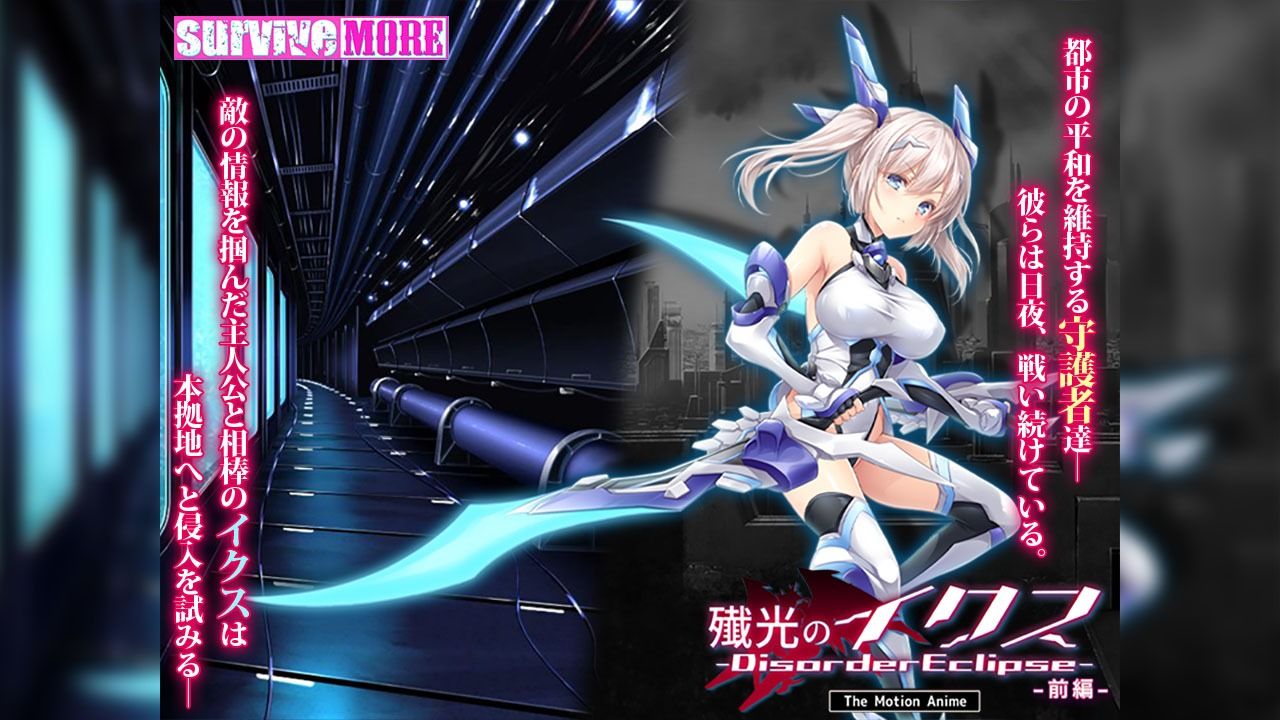 殲光のイクス-Disorder Eclipse- The Motion Anime 前編|survive more 殲光のイクス-Disorder Eclipse- The Motion Anime 前編|survive more