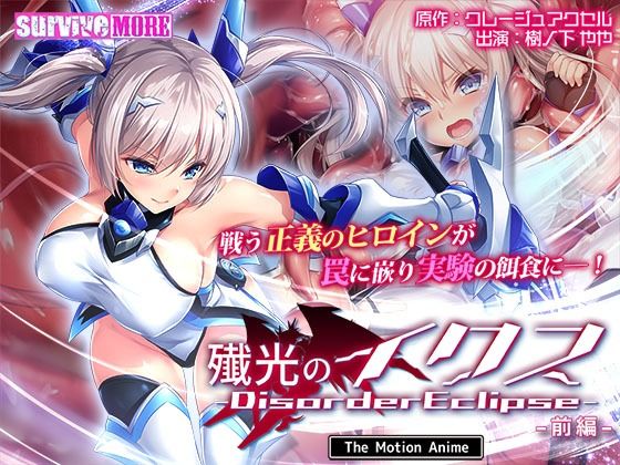 殲光のイクス-Disorder Eclipse- The Motion Anime 前編|survive more 殲光のイクス-Disorder Eclipse- The Motion Anime 前編|survive more
