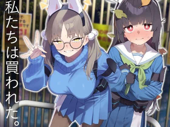 We Were Bought. / 私たちは買われた。【後編】|かわいそうなのは抜ける We Were Bought. / 私たちは買われた。【後編】|かわいそうなのは抜ける