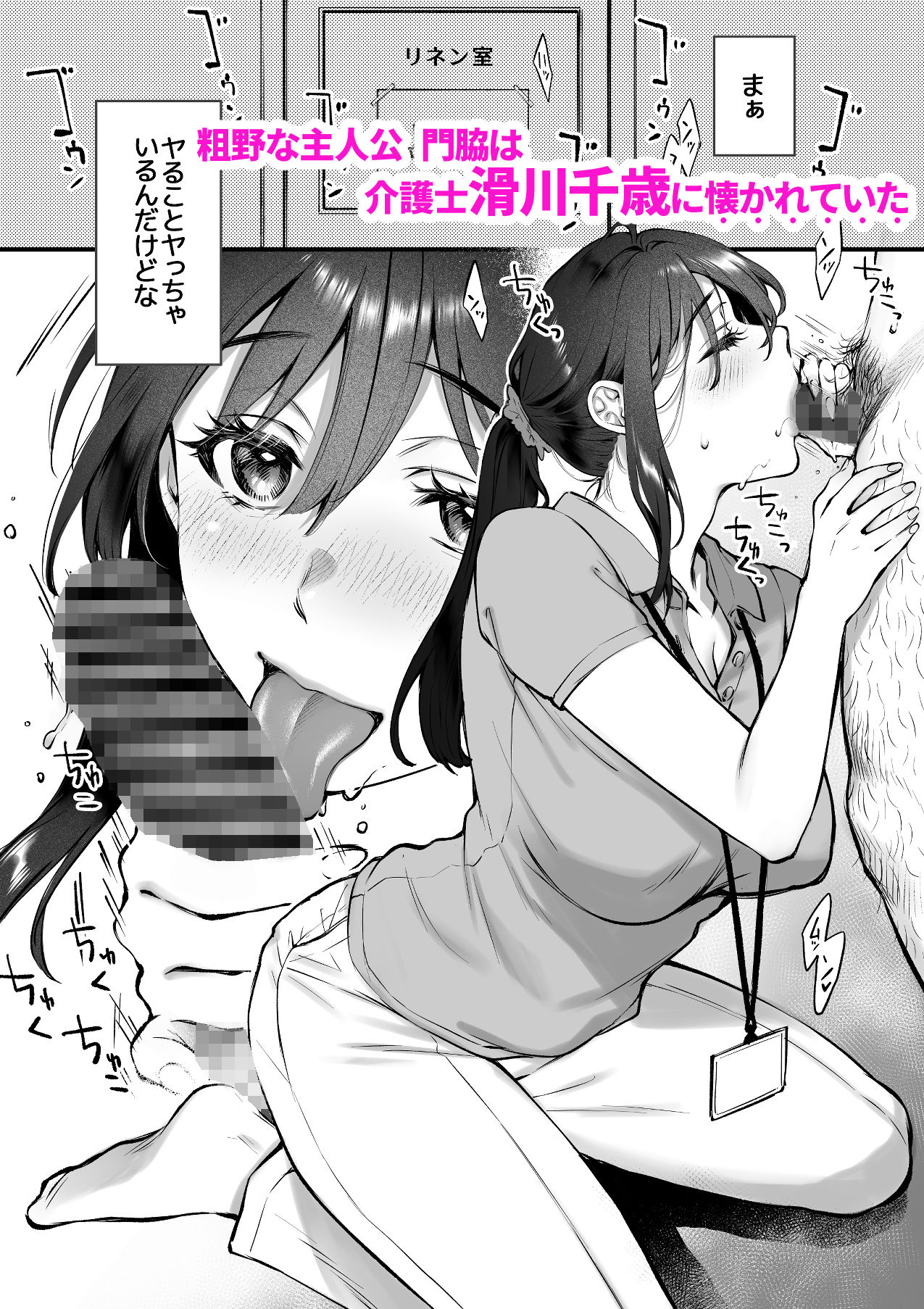 叱って許して頭を撫でて〜爆乳清楚な介護士がおじさん大好きな理由〜｜翁賀馬乃助