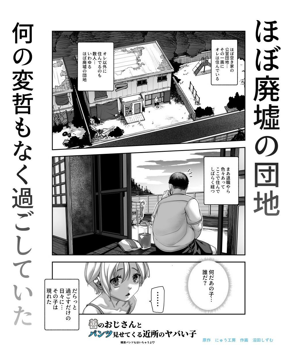 善のおじさんとパンツ見せてくる近所のヤバい子EX｜にゅう工房