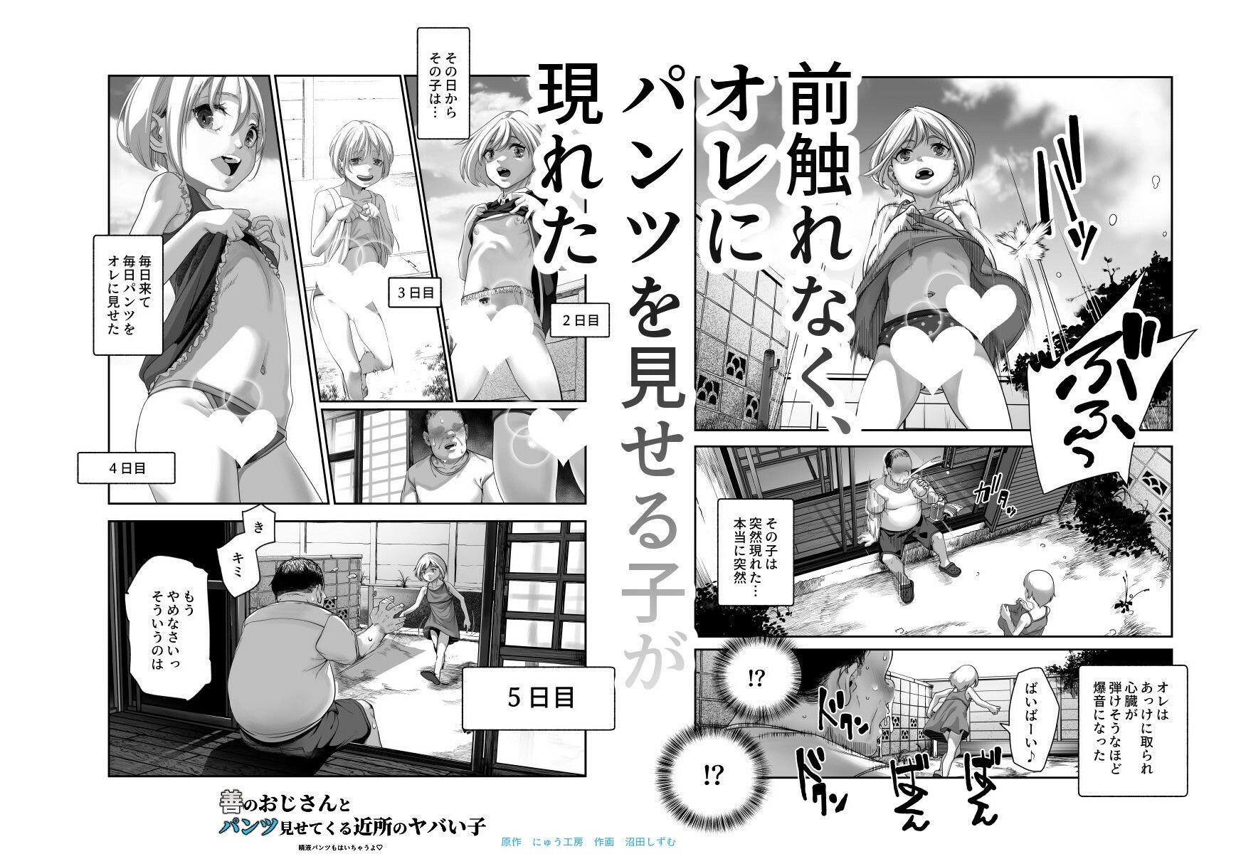善のおじさんとパンツ見せてくる近所のヤバい子EX|にゅう工房 善のおじさんとパンツ見せてくる近所のヤバい子EX|にゅう工房