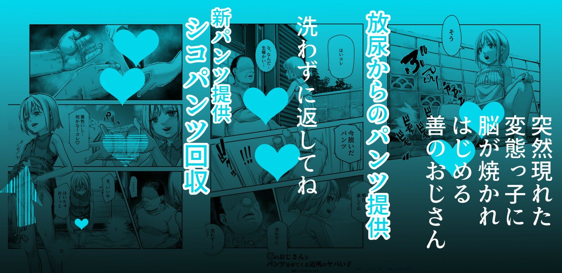 善のおじさんとパンツ見せてくる近所のヤバい子EX｜にゅう工房